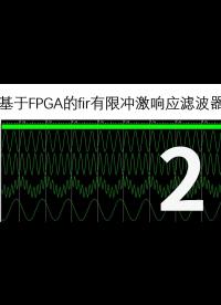 基于FPGA的FIR滤波器，手把手带你实现-2