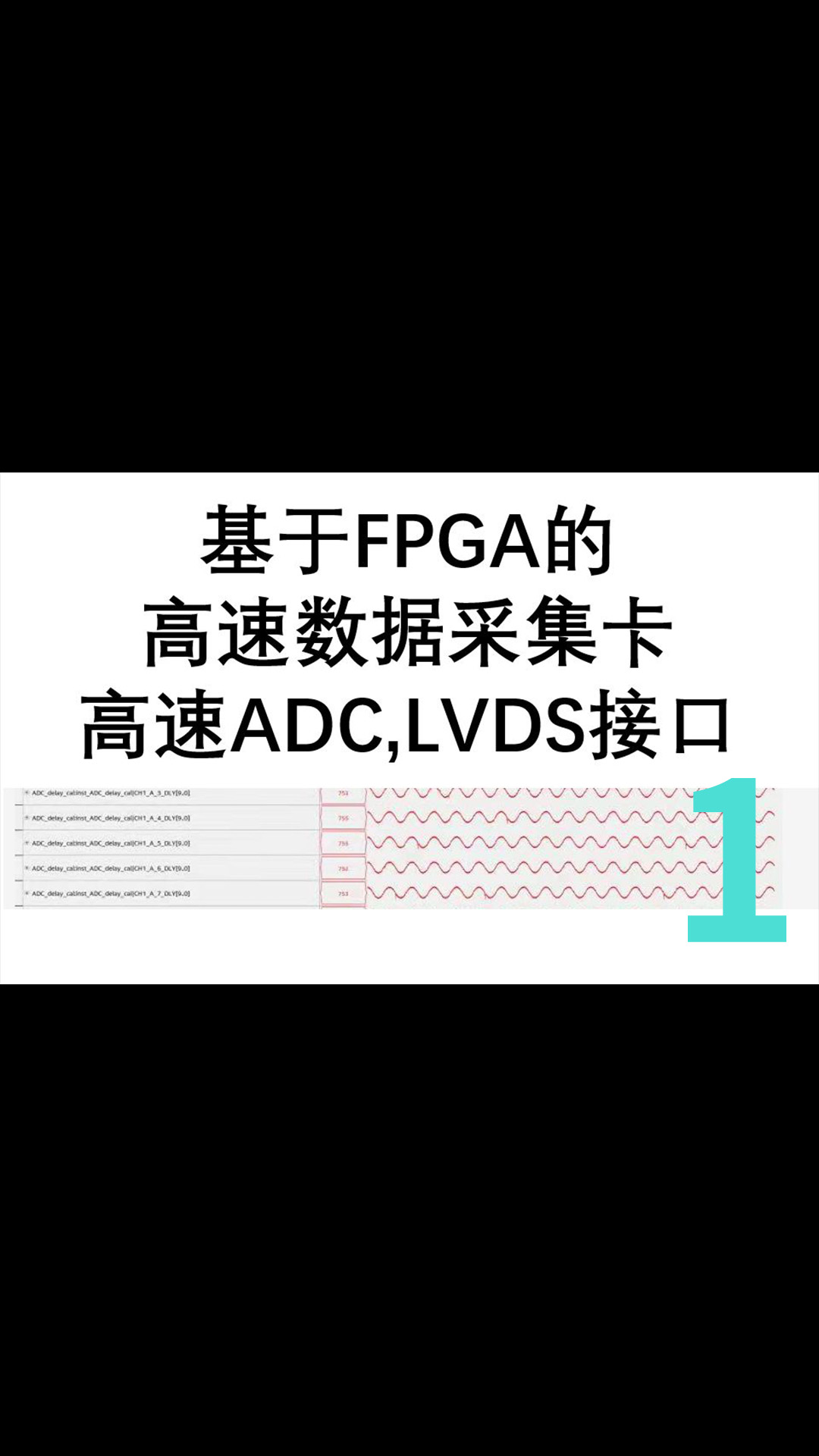 基于FPGA的高速数据采集卡,LVDS接口-1