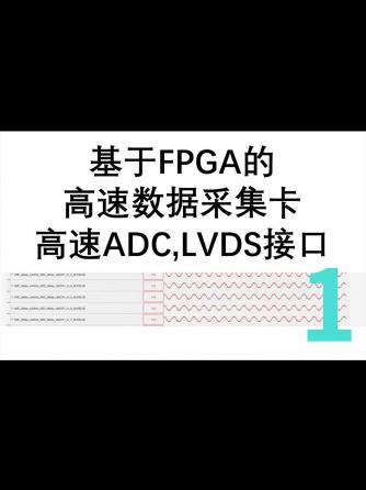 FPGA,总线/接口技术,lvds,数据采集卡