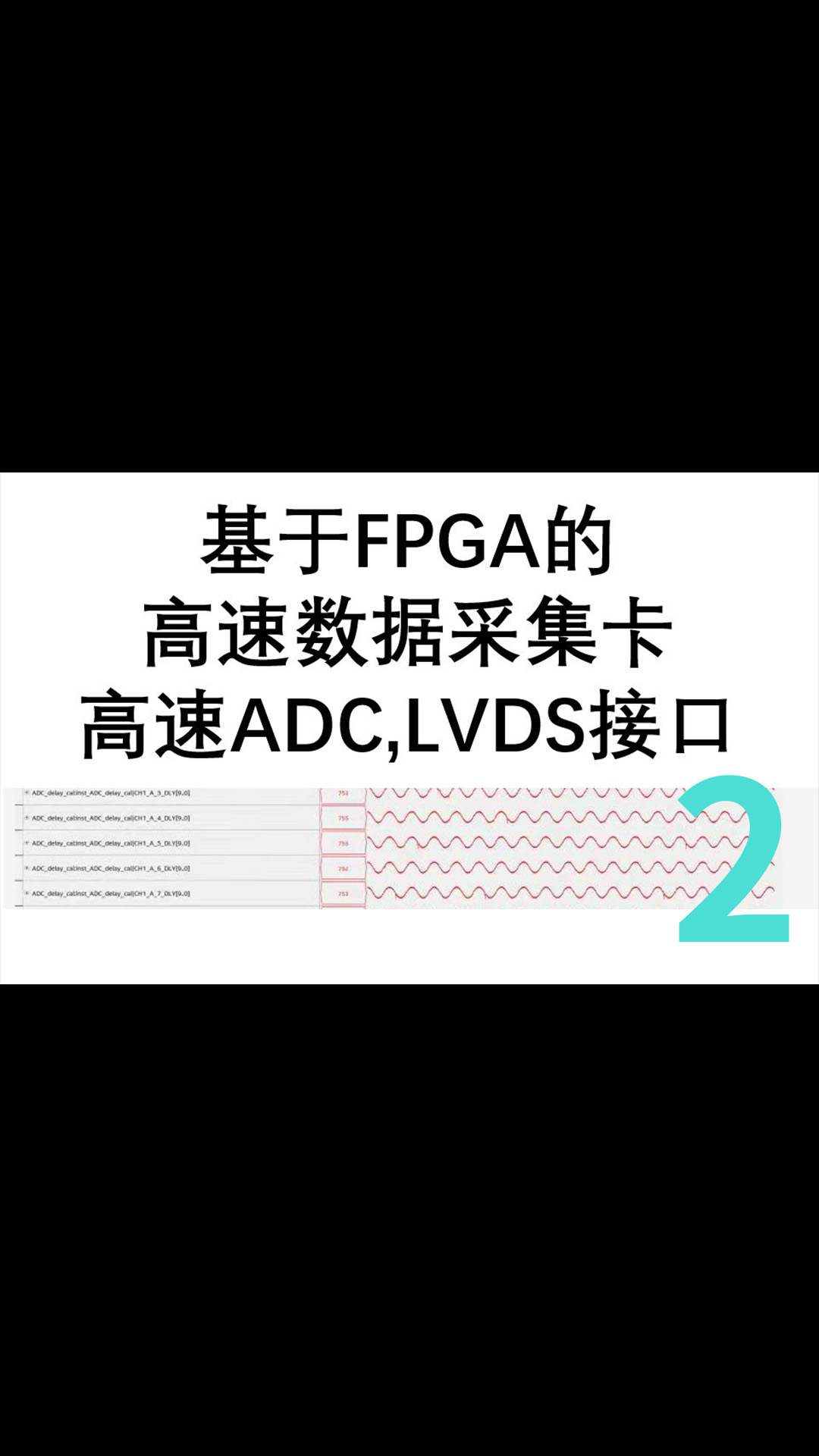 基于FPGA的高速數據采集卡,LVDS接口-2