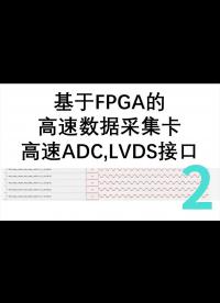 基于FPGA的高速數據采集卡,LVDS接口-2