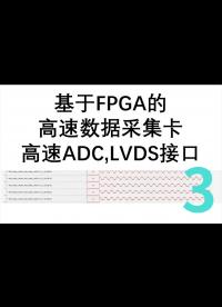 基于FPGA的高速數據采集卡,LVDS接口-3