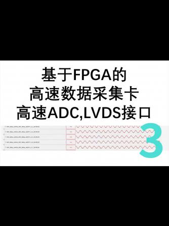 FPGA,总线/接口技术,lvds,数据采集卡