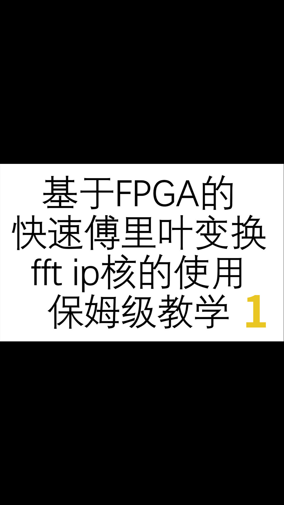 基于FPGA的FFT快速傅里叶变换，数字信号处理常见算法-1
