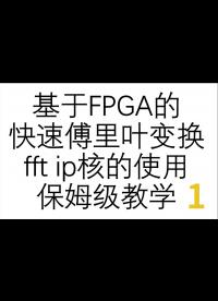基于FPGA的FFT快速傅里叶变换，数字信号处理常见算法-1