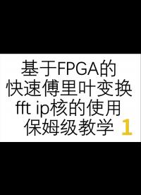 基于FPGA的FFT快速傅里葉變換，數(shù)字信號處理常見算法-1