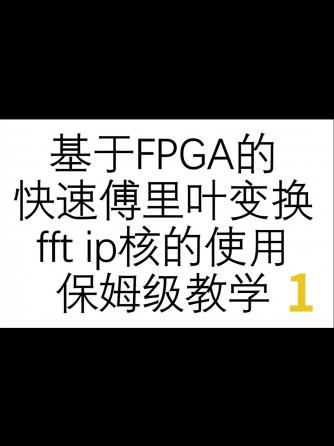 FPGA,FFT,快速傅里叶变换