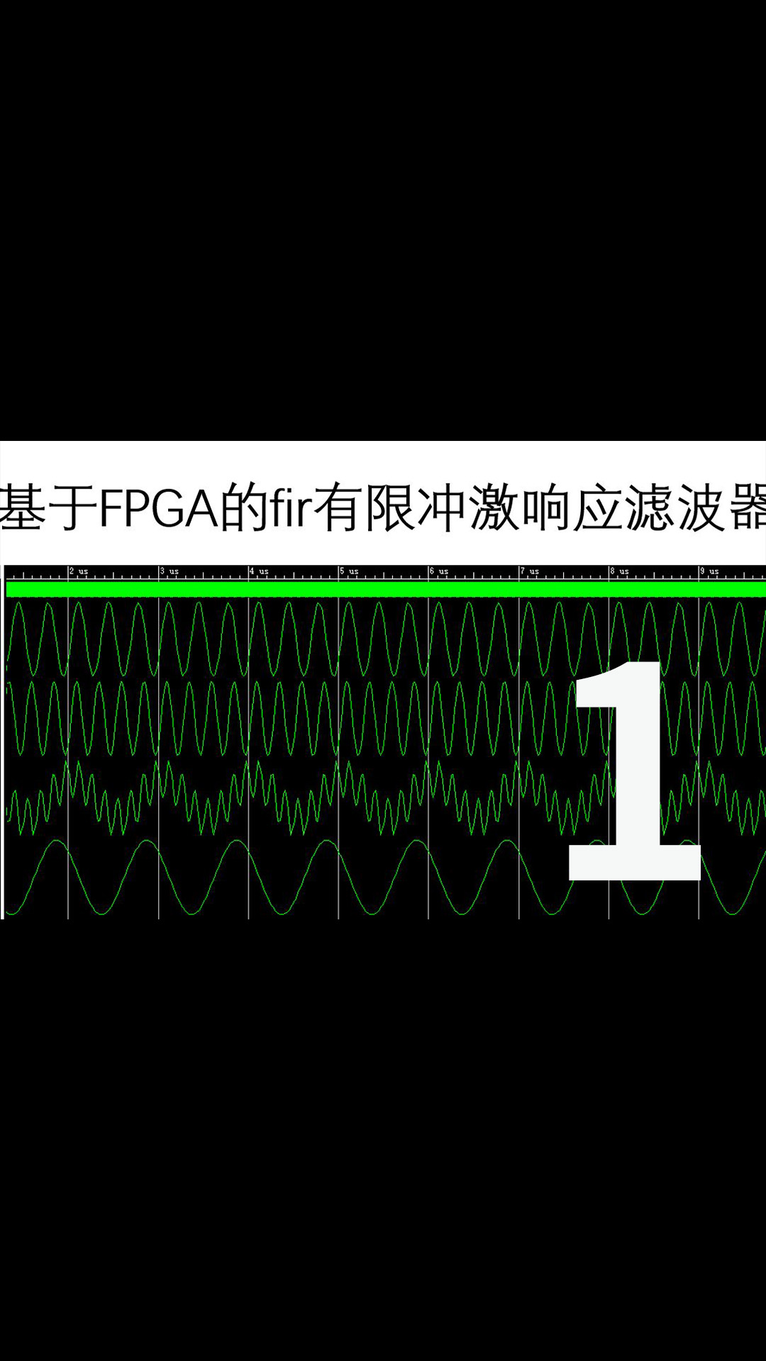 基于FPGA的FIR滤波器，手把手带你实现-1