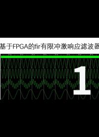 基于FPGA的FIR濾波器，手把手帶你實現-1