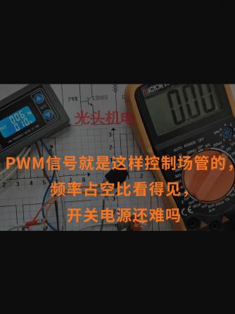 电工技术,PWM,占空比,PWM信号