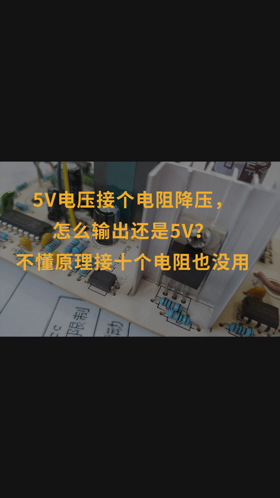 5V電壓接個電阻降壓，怎么輸出還是5V？不懂原理接十個電阻也沒用#跟著UP主一起創作吧 