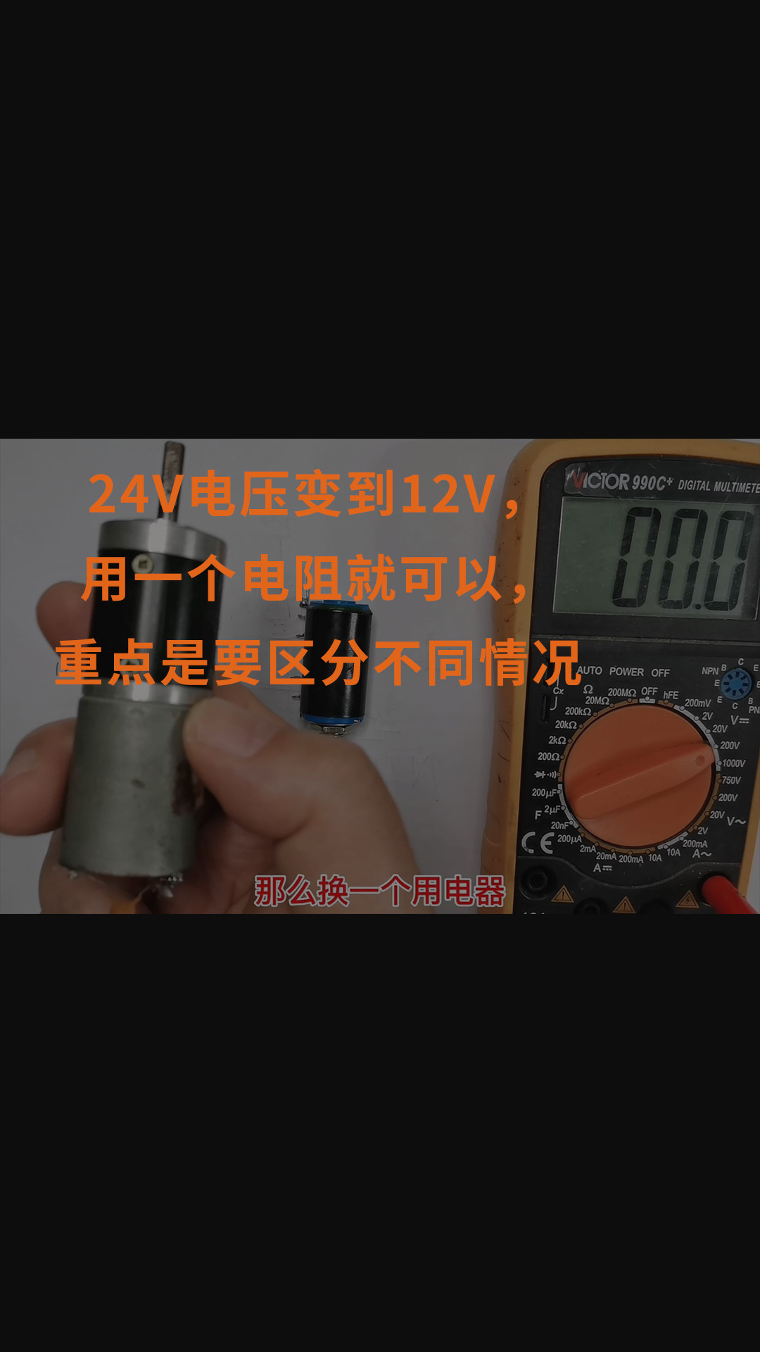 24V电压变到12V，用一个电阻就可以，重点是要区分不同情况 #跟着UP主一起创作吧 