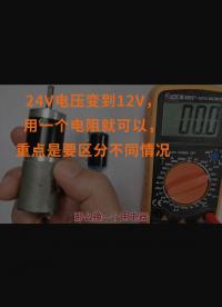 24V電壓變到12V，用一個電阻就可以，重點是要區(qū)分不同情況 #跟著UP主一起創(chuàng)作吧 