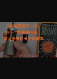 24V電壓變到12V，用一個電阻就可以，重點是要區(qū)分不同情況 #跟著UP主一起創(chuàng)作吧 