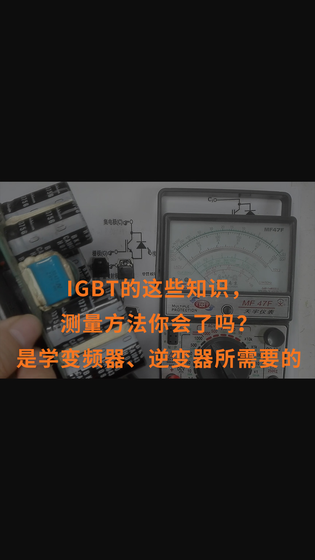 IGBT的这些知识，测量方法你会了吗？是学变频器、逆变器所需要的#跟着UP主一起创作吧 