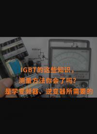 IGBT的這些知識，測量方法你會了嗎？是學變頻器、逆變器所需要的#跟著UP主一起創(chuàng)作吧 