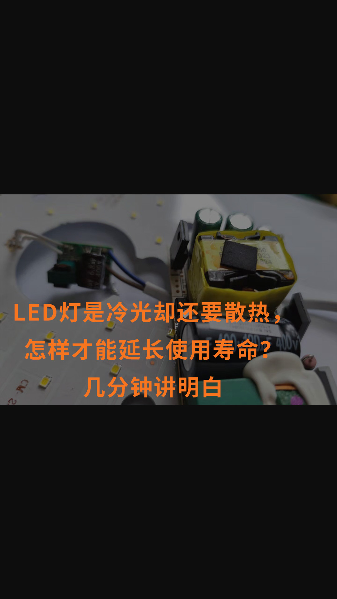 LED灯是冷光却还要散热，怎样才能延长使用寿命？几分钟讲明白#跟着UP主一起创作吧 