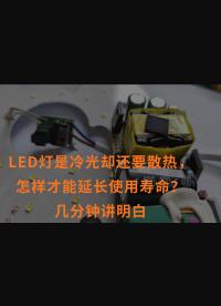 LED灯是冷光却还要散热，怎样才能延长使用寿命？几分钟讲明白#跟着UP主一起创作吧 