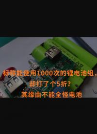 標(biāo)稱能使用1000次的鋰電池組，卻打了個5折？其緣由不能全怪電池