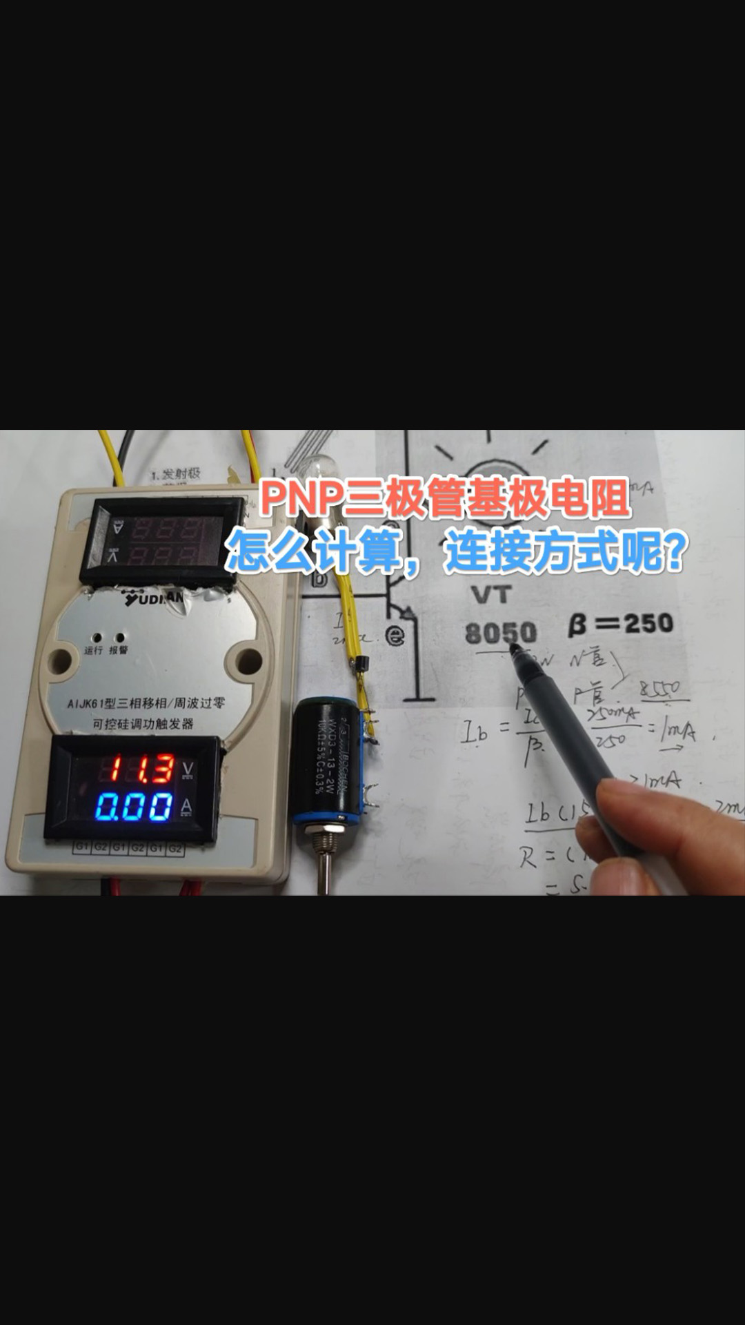 PNP三極管基極電阻怎么計(jì)算？原來這么簡(jiǎn)單，只是連接方式不同#跟著UP主一起創(chuàng)作吧 