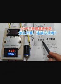 PNP三極管基極電阻怎么計算？原來這么簡單，只是連接方式不同#跟著UP主一起創(chuàng)作吧 