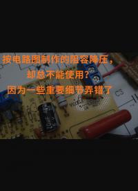 按電路圖制作的阻容降壓，卻總不能使用？因?yàn)橐恍┲匾?xì)節(jié)弄錯(cuò)了