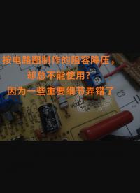 按电路图制作的阻容降压，却总不能使用？因为一些重要细节弄错了