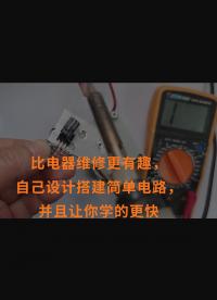 比電器維修更有趣，自己設計搭建簡單電路，并且讓你學的更快 