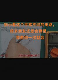 別小看這個(gè)平常不過的電路，很多朋友還是會算錯(cuò)，我教你一次就會