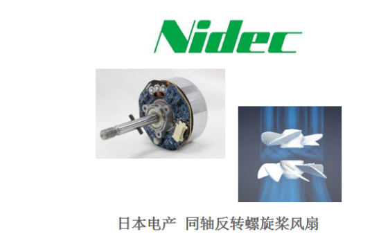 日本电产（尼得科/Nidec）参与共同研发的装有同轴反转螺旋桨风扇的 空气净化器荣获2021年度节能大奖
