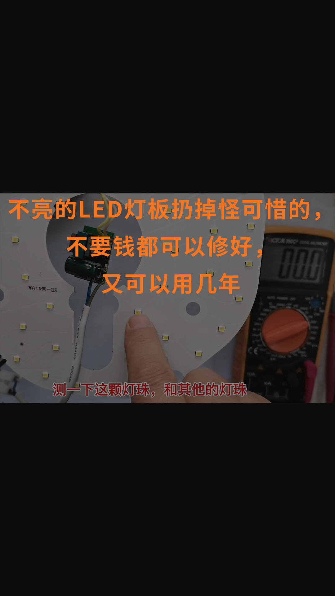 不亮的LED燈板扔掉怪可惜的，不要錢都可以修好，又可以用幾年