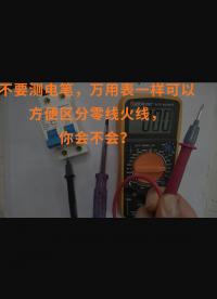不要測電筆，萬用表一樣可以方便區分零線火線，你會不會？
