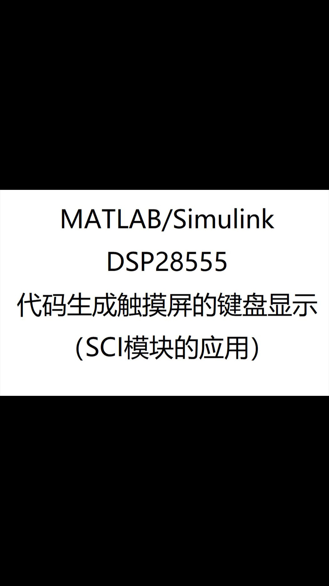 DSP28335代碼生成觸摸屏的鍵盤顯示程序