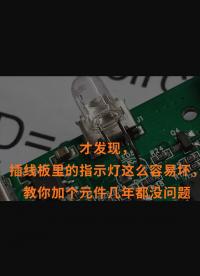 才發(fā)現(xiàn)，插線板里的指示燈這么容易壞，教你加個(gè)元件幾年都沒(méi)問(wèn)題