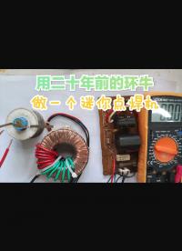 拆一個20年前的環牛，做個迷你點焊機，可惜我的材料達不到要求