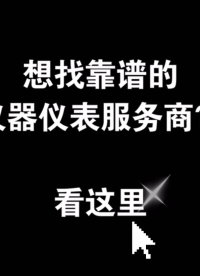 想找靠譜的儀器儀表服務商？看這里！#跟著UP主一起創作吧 #檢測儀器 #電路設計 #硬聲新人計劃 