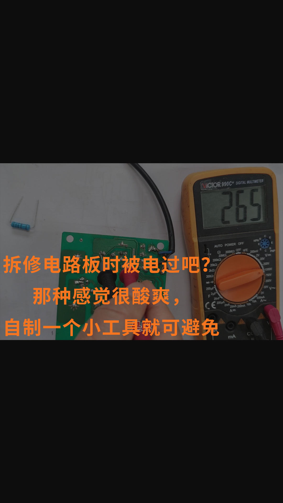 拆修電路板時被電過吧？那種感覺很酸爽，自制一個小工具就可避免