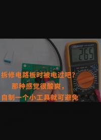 拆修電路板時被電過吧？那種感覺很酸爽，自制一個小工具就可避免