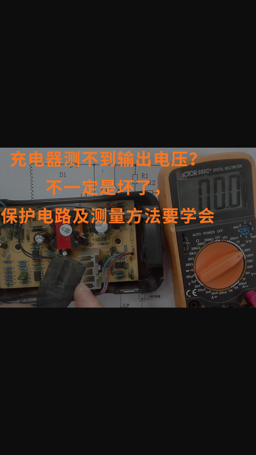 充電器測不到輸出電壓？不一定是壞了，保護電路及測量方法要學會 