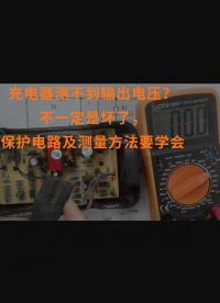充電器測不到輸出電壓？不一定是壞了，保護電路及測量方法要學會 