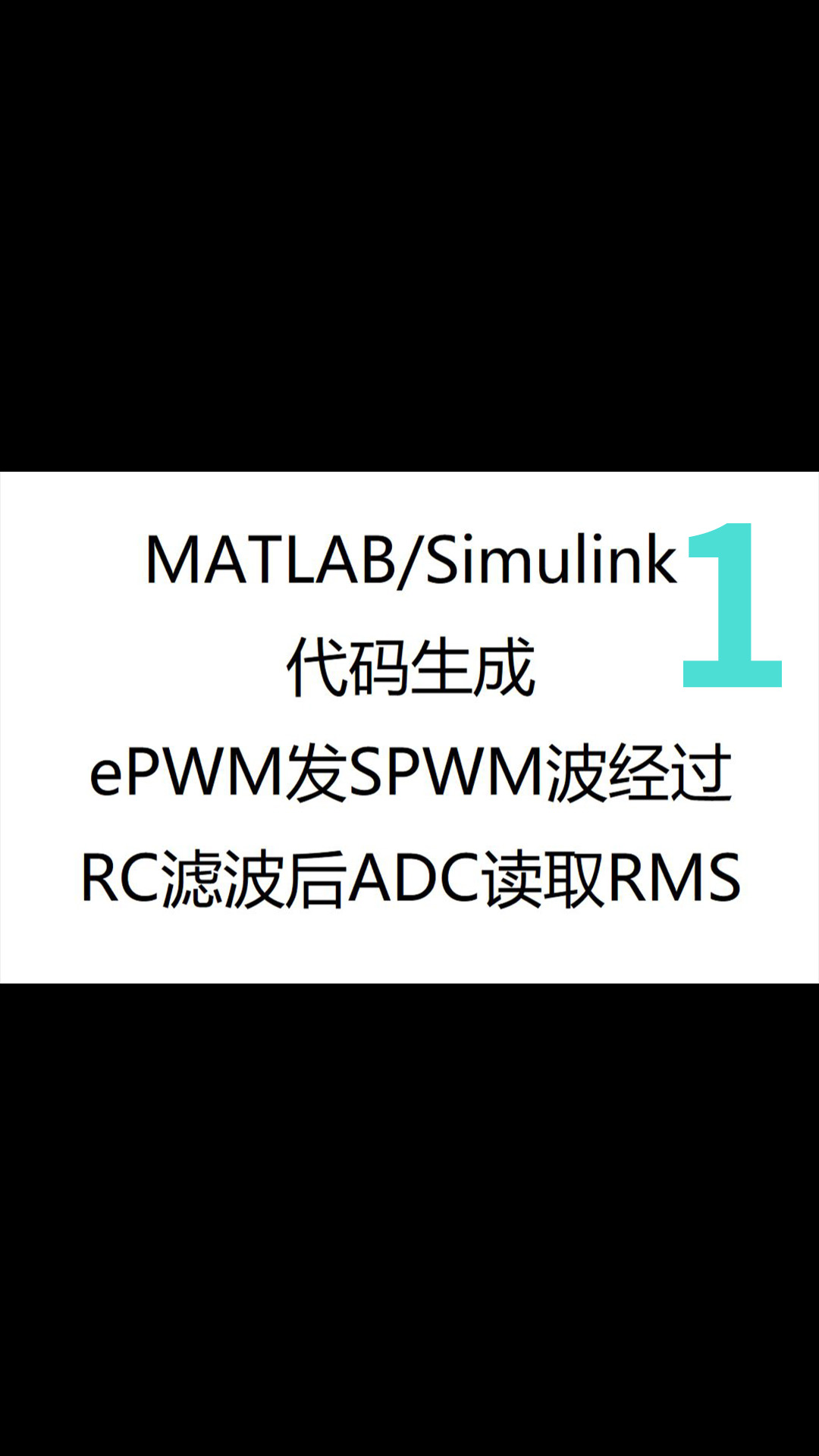 MATLABSimulink代码生成—ADC模块应用-1