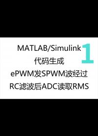 MATLABSimulink代码生成—ADC模块应用-1