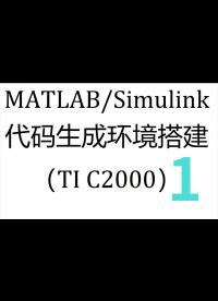 MATLABSimulink代码生成环境搭建-1