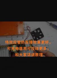 場(chǎng)效應(yīng)管防反接效果更好，可充電器用可控硅更多，和大家講講原理