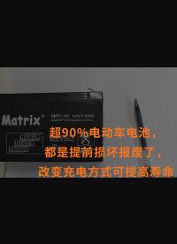 超90%電動車電池，都是提前損壞報廢了，改變充電方式可提高壽命