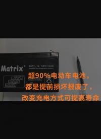 超90%電動車電池，都是提前損壞報廢了，改變充電方式可提高壽命