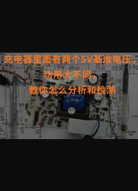 充電器里面有兩個(gè)5V基準(zhǔn)電壓，功用大不同，教你怎么分析和檢測(cè)
