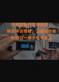 場(chǎng)效應(yīng)管的三種狀態(tài)，按這樣去理解，沒基礎(chǔ)也能聽明白一輩子也不會(huì)忘 