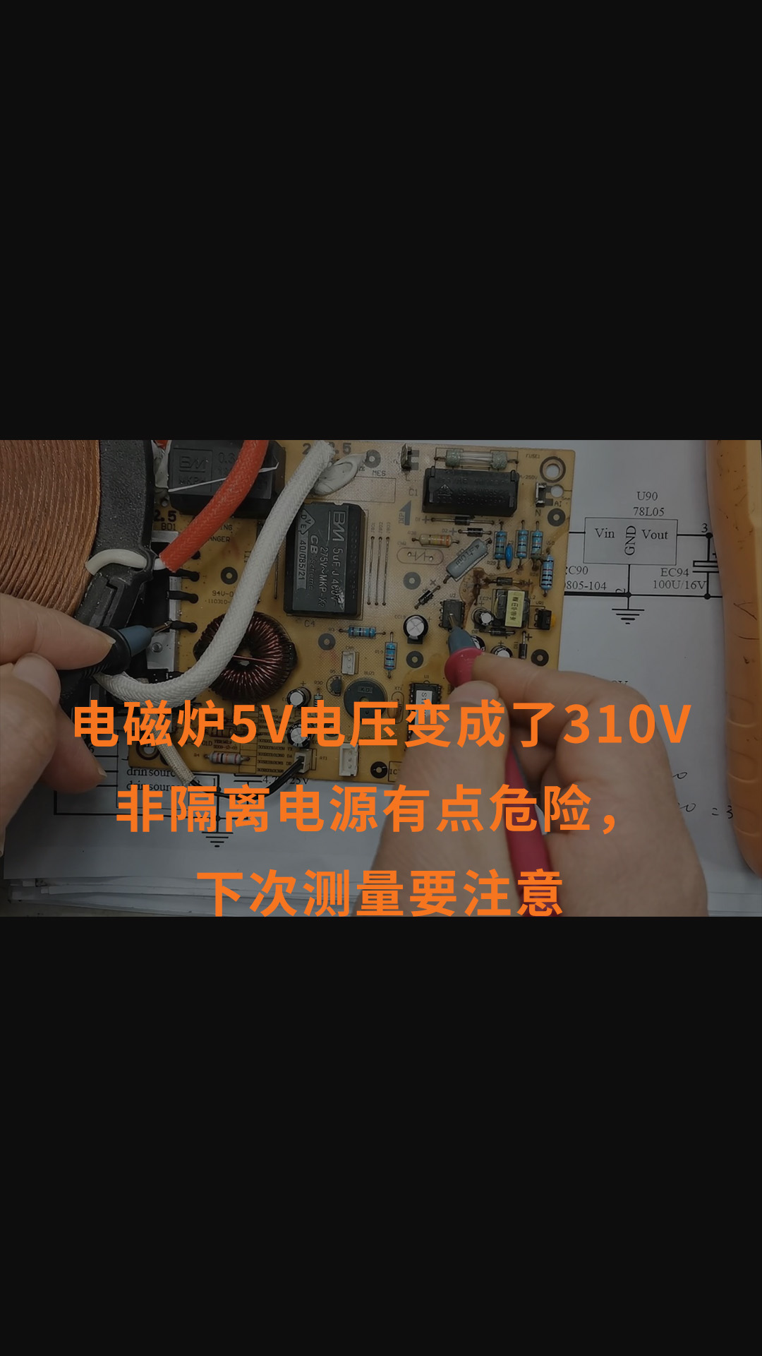 电磁炉5V电压变成了310V非隔离电源有点危险，下次测量要注意