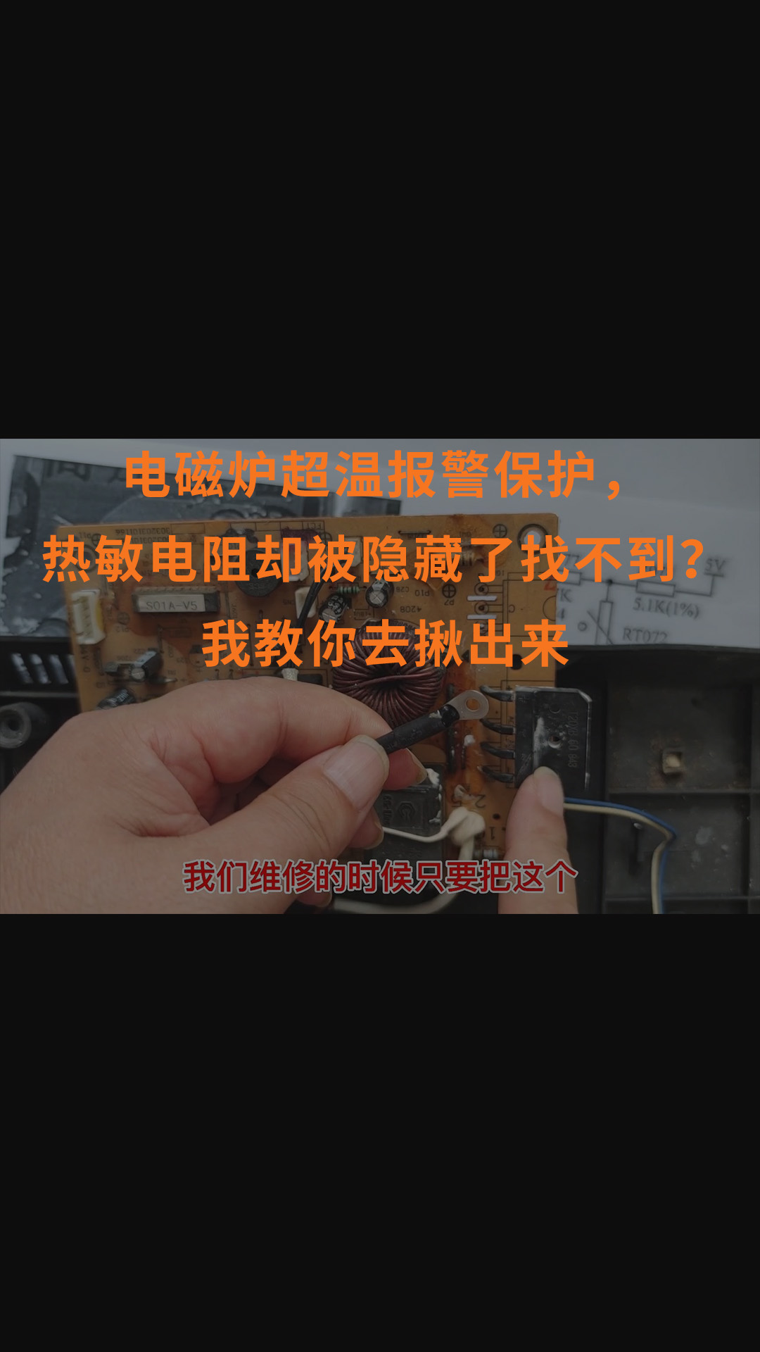 電磁爐超溫報(bào)警保護(hù)，熱敏電阻卻被隱藏了找不到？我教你去揪出來(lái)